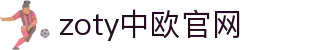 zoty中欧·(中国有限公司)官方网站