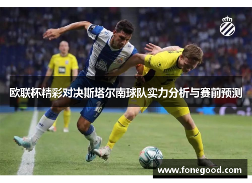 欧联杯精彩对决斯塔尔南球队实力分析与赛前预测