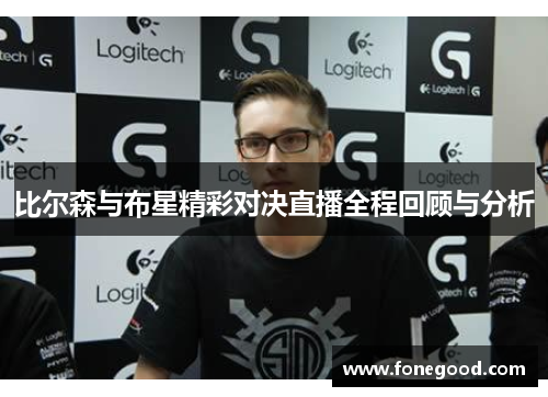 比尔森与布星精彩对决直播全程回顾与分析