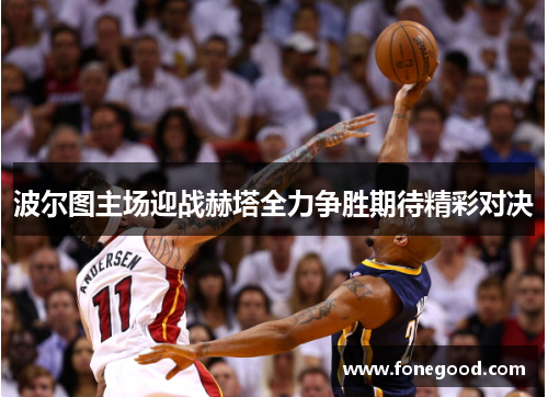 波尔图主场迎战赫塔全力争胜期待精彩对决