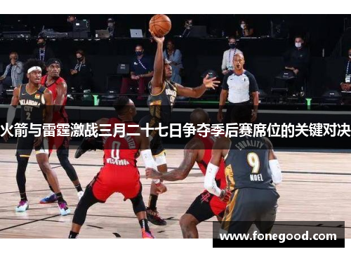 火箭与雷霆激战三月二十七日争夺季后赛席位的关键对决