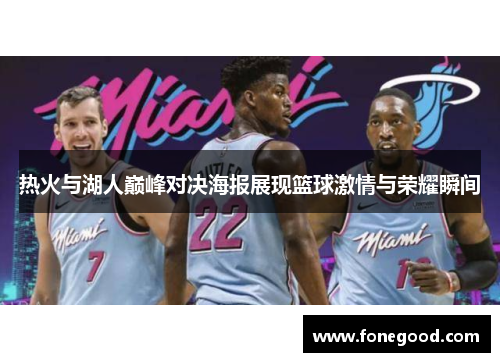 热火与湖人巅峰对决海报展现篮球激情与荣耀瞬间