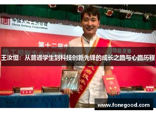 王汝恒：从普通学生到科技创新先锋的成长之路与心路历程